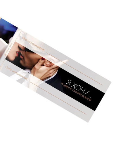 Игра-купоны для взрослых «Чековая книжка желаний»