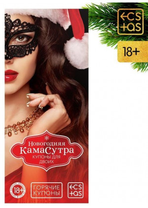 Эротические купоны  Новогодняя Камасутра 