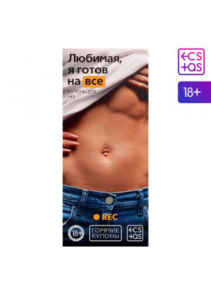 Горячие купоны - Любимая, я готов на все