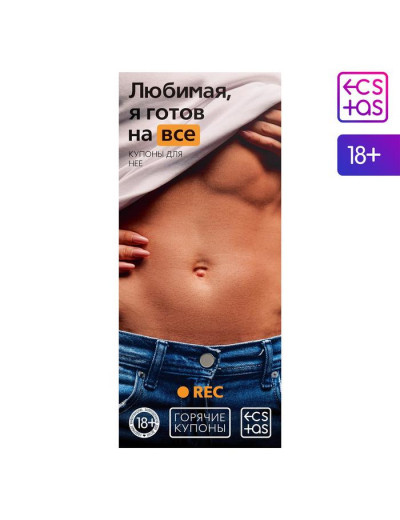 Горячие купоны - Любимая, я готов на все