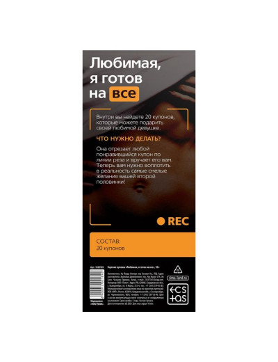 Горячие купоны - Любимая, я готов на все