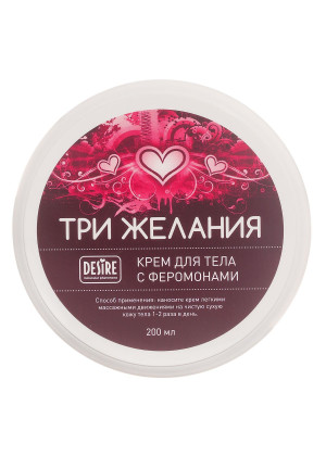 Увлажняющий крем для тела с феромонами «Три желания» - 200 мл.