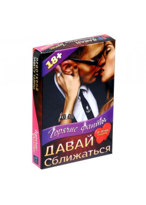Фанты «Давай сближаться»