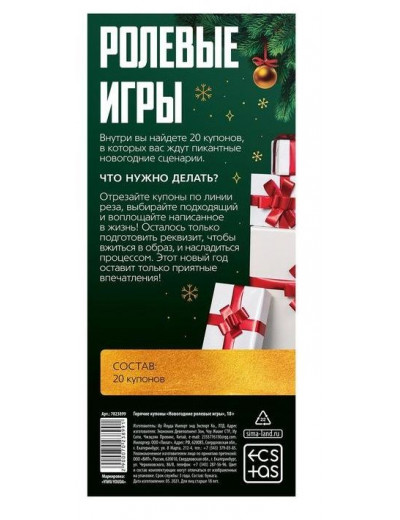 Эротические купоны  Новогодние ролевые игры