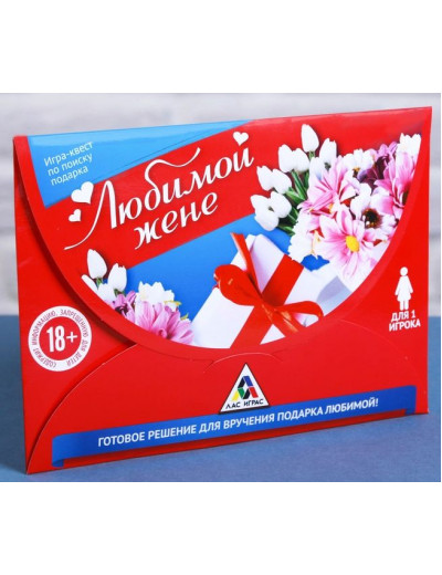Игра-квест  Любимой жене