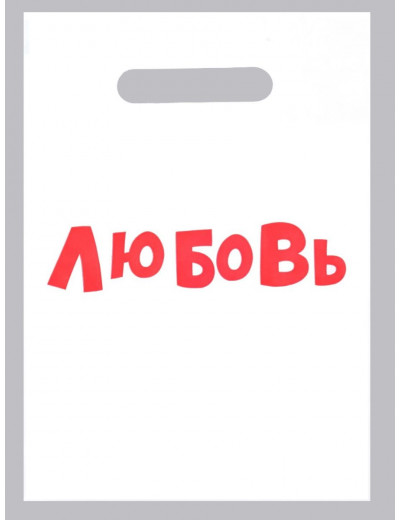 Полиэтиленовый пакет  Любовь  - 20 х 30 см.