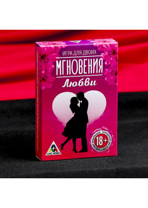 Романтическая игра для двоих  Мгновения любви 
