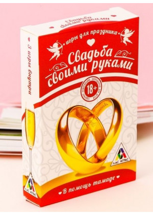 Игра для праздника «Свадьба своими руками»