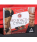 Игра для двоих  Во власти страсти. Сокровенные желания