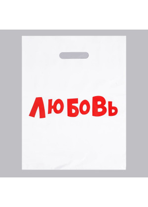 Подарочный пакет  Любовь  - 31 х 40 см.