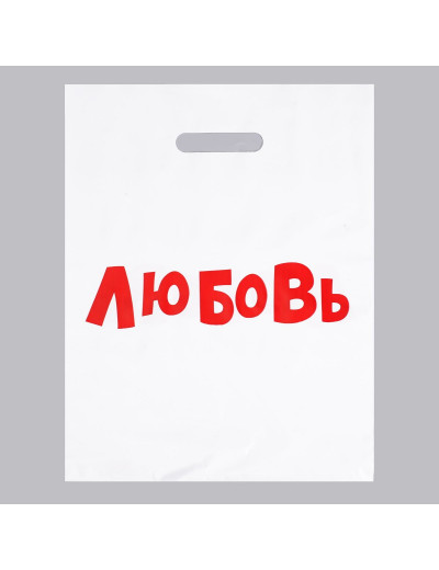Подарочный пакет  Любовь  - 31 х 40 см.
