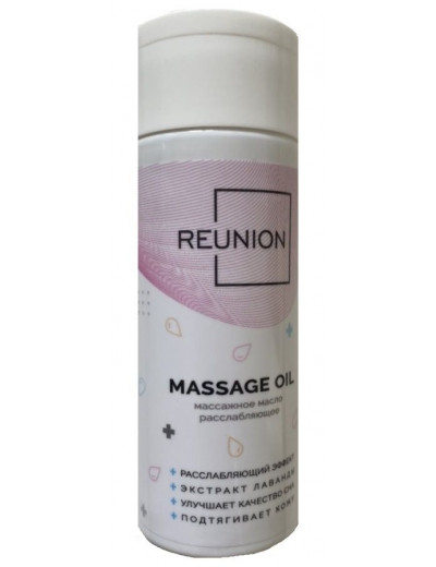 Расслабляющее массажное масло REUNION Massage Oil - 150 мл.