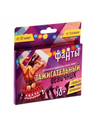 Фанты  Зажигательный девичник 