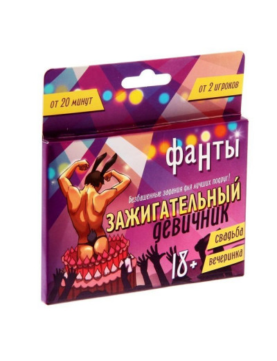 Фанты  Зажигательный девичник