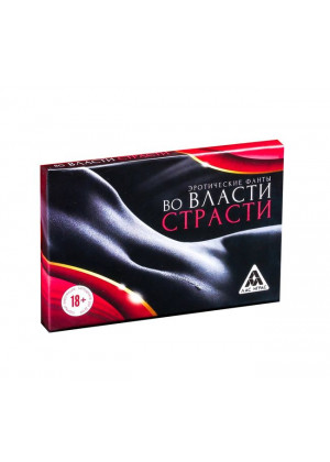 Фанты «Во власти страсти»