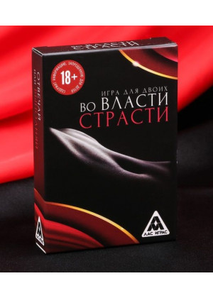 Игры с карточками «Во власти страсти. Отвечай или выполняй»