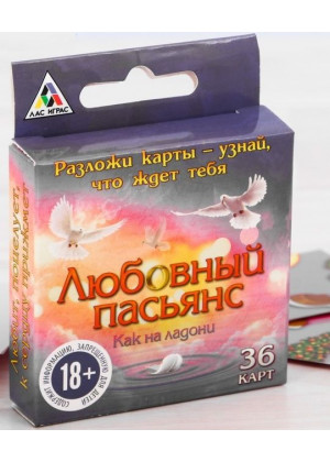 Любовный пасьянс