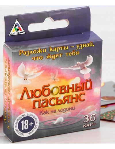 Любовный пасьянс