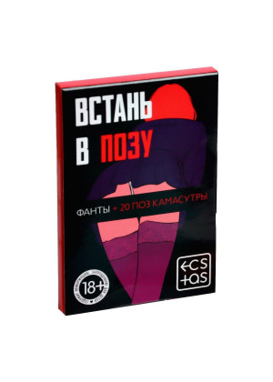 Фанты  Встань в позу 