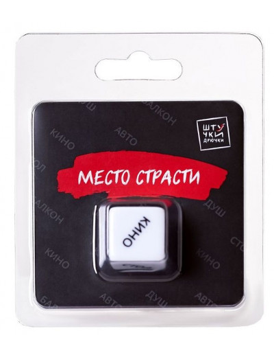 Игральный кубик  Место страсти