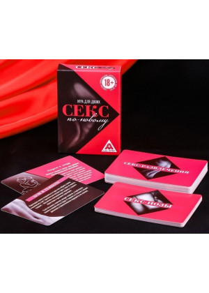 Игра для двоих «Секс по-новому»