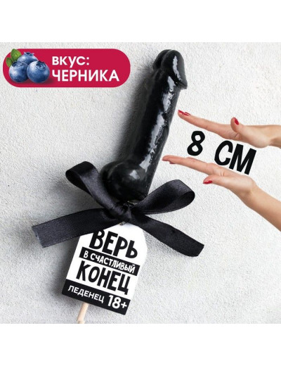 Леденец «Верь в счастливый конец» со вкусом черники - 30 гр.