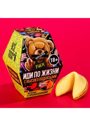 Печенье с предсказанием  Иди по жизни с высоко поднятым  - 6 гр.