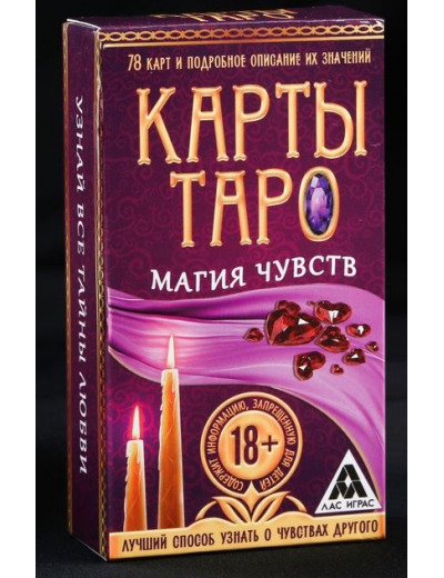 Карты Таро «Магия чувств»