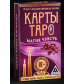 Карты Таро «Магия чувств»