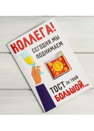 Открытка со сладким сюрпризом  Коллега, сегодня мы поднимаем тост 