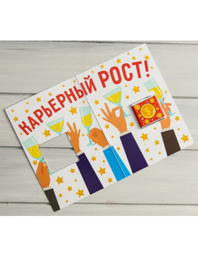 Открытка со сладким сюрпризом  Коллега, сегодня мы поднимаем тост