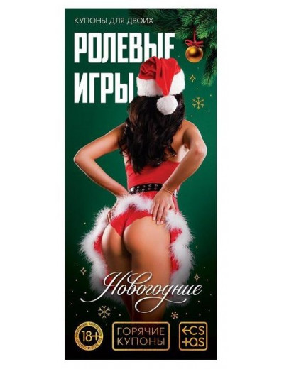 Набор из 5 эротических игр  Новогодние горячие купоны
