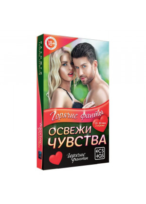 Горячие фанты  Освежи чувства 