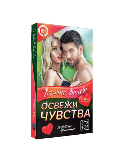 Горячие фанты  Освежи чувства