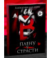 Эротическая игра для двоих  В плену у страсти