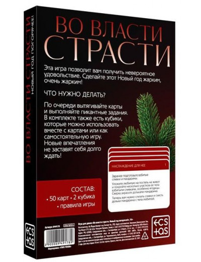 Игра для двоих  Во власти страсти. Новый год погорячее!
