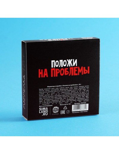 Мармелад в коробке  Положи на проблемы  - 50 гр.