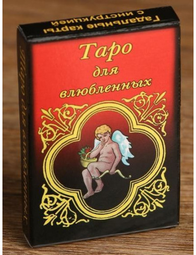 Карты для гадания  Таро для влюбленных