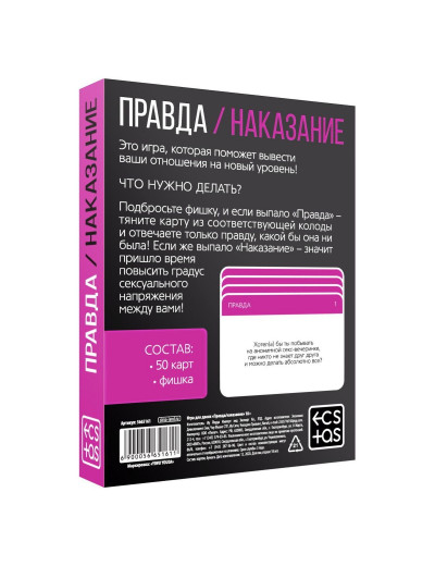 Эротическая игра для двоих «Правда/наказание»