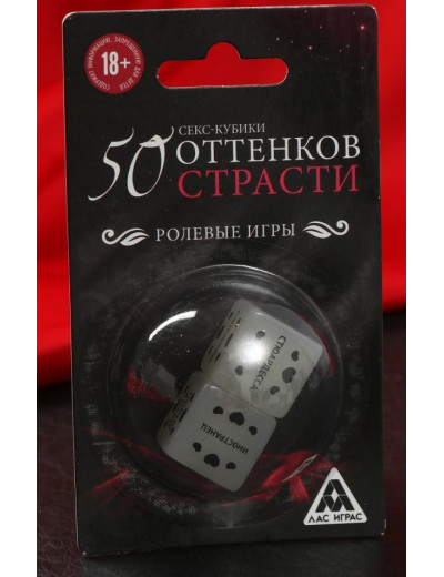 Неоновые кубики «50 оттенков страсти. Ролевые игры»