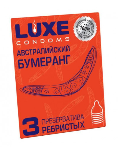 Презервативы Luxe  Австралийский Бумеранг  с ребрышками - 3 шт.
