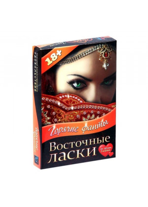 Горячие фанты  Восточные ласки 